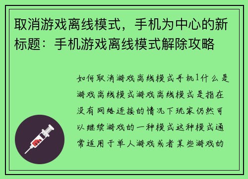 取消游戏离线模式，手机为中心的新标题：手机游戏离线模式解除攻略