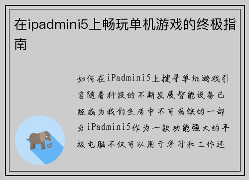 在ipadmini5上畅玩单机游戏的终极指南
