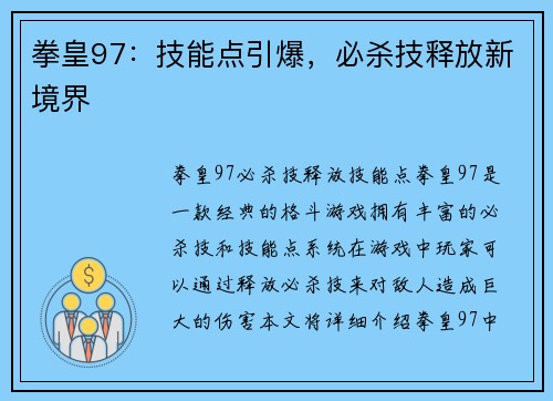 拳皇97：技能点引爆，必杀技释放新境界