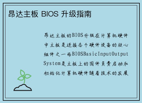 昂达主板 BIOS 升级指南