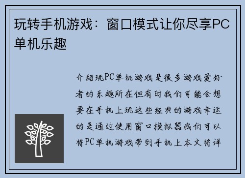 玩转手机游戏：窗口模式让你尽享PC单机乐趣