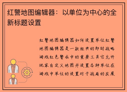 红警地图编辑器：以单位为中心的全新标题设置