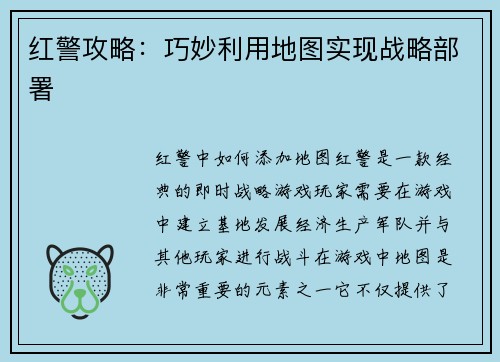 红警攻略：巧妙利用地图实现战略部署