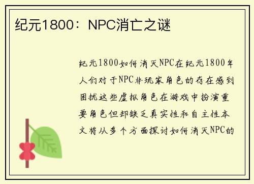 纪元1800：NPC消亡之谜
