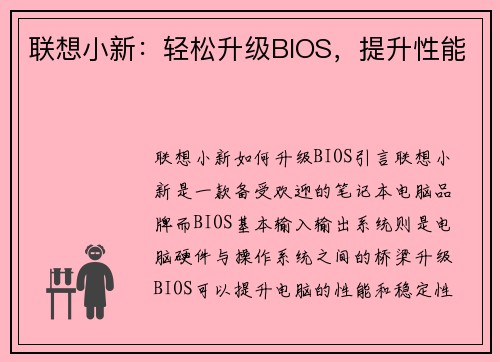联想小新：轻松升级BIOS，提升性能