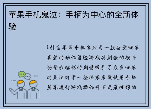 苹果手机鬼泣：手柄为中心的全新体验