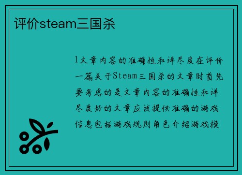 评价steam三国杀