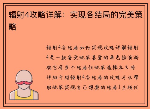 辐射4攻略详解：实现各结局的完美策略