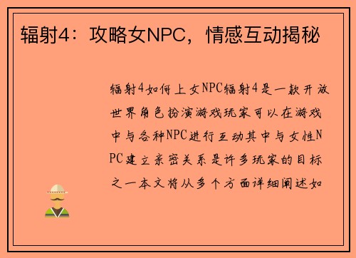 辐射4：攻略女NPC，情感互动揭秘