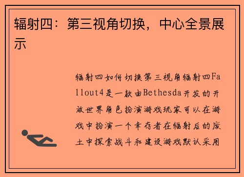 辐射四：第三视角切换，中心全景展示