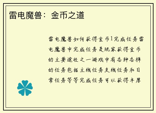 雷电魔兽：金币之道