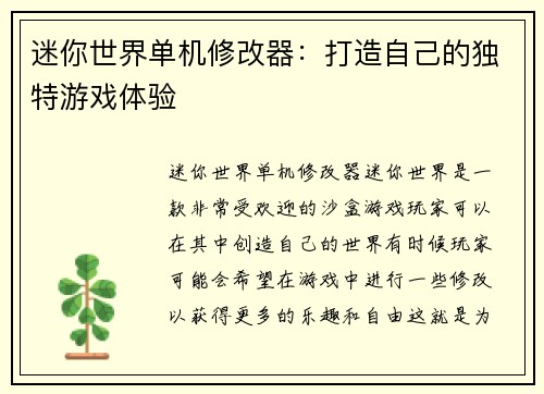 迷你世界单机修改器：打造自己的独特游戏体验