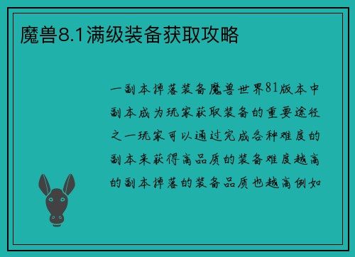 魔兽8.1满级装备获取攻略