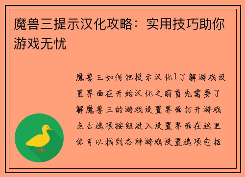 魔兽三提示汉化攻略：实用技巧助你游戏无忧