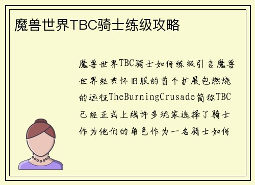 魔兽世界TBC骑士练级攻略