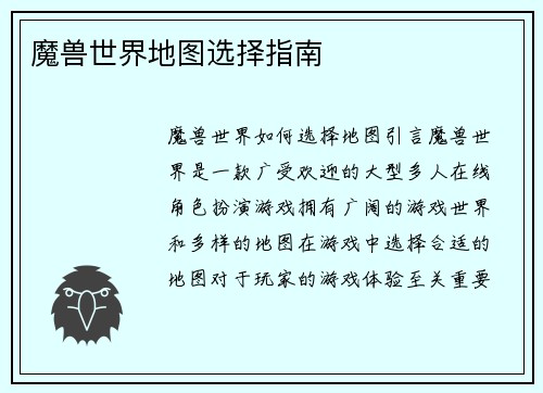 魔兽世界地图选择指南