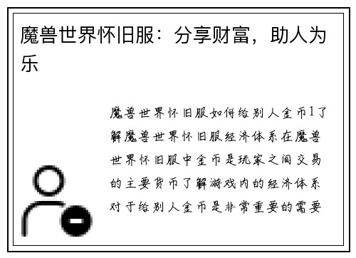 魔兽世界怀旧服：分享财富，助人为乐