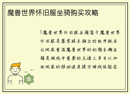 魔兽世界怀旧服坐骑购买攻略