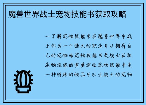魔兽世界战士宠物技能书获取攻略