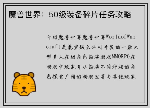 魔兽世界：50级装备碎片任务攻略