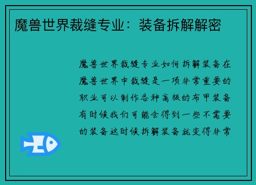 魔兽世界裁缝专业：装备拆解解密