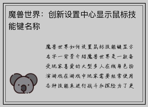 魔兽世界：创新设置中心显示鼠标技能键名称