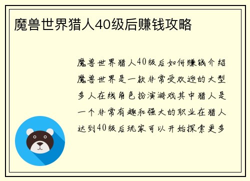 魔兽世界猎人40级后赚钱攻略