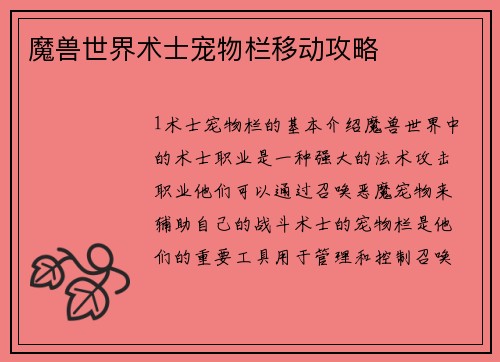 魔兽世界术士宠物栏移动攻略
