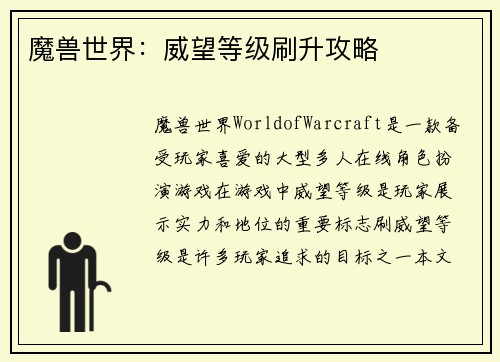 魔兽世界：威望等级刷升攻略