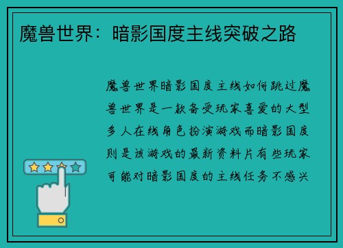 魔兽世界：暗影国度主线突破之路