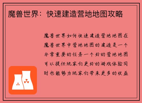魔兽世界：快速建造营地地图攻略