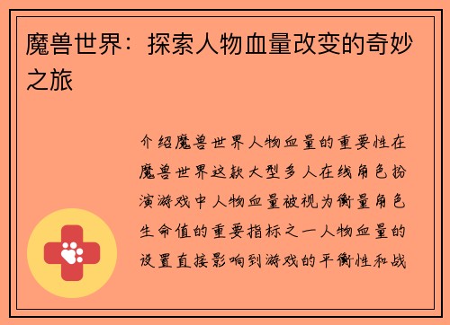 魔兽世界：探索人物血量改变的奇妙之旅