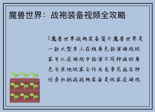 魔兽世界：战袍装备视频全攻略