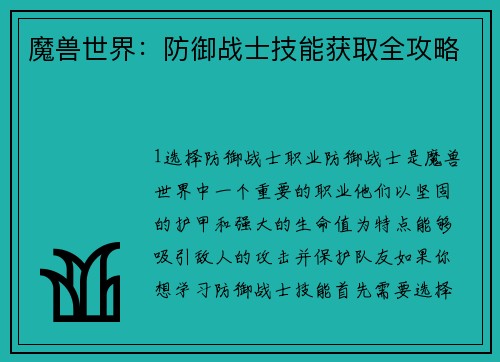 魔兽世界：防御战士技能获取全攻略