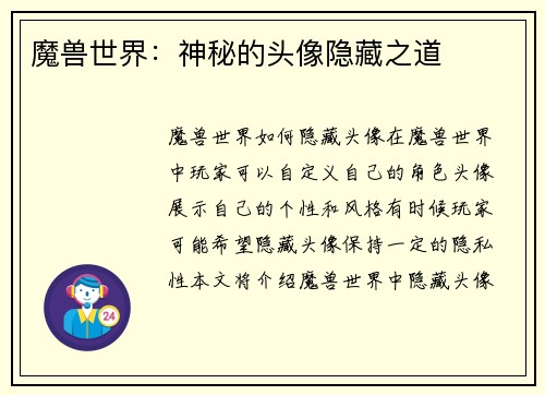 魔兽世界：神秘的头像隐藏之道