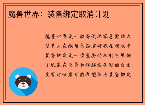 魔兽世界：装备绑定取消计划
