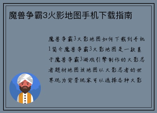 魔兽争霸3火影地图手机下载指南