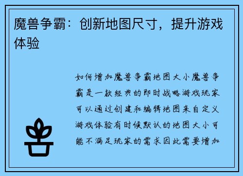 魔兽争霸：创新地图尺寸，提升游戏体验