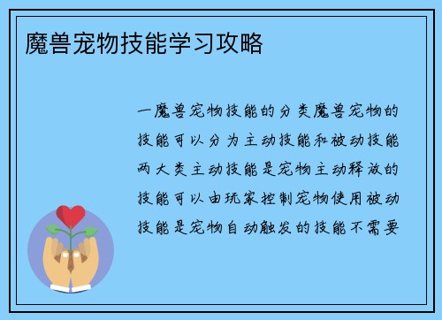 魔兽宠物技能学习攻略