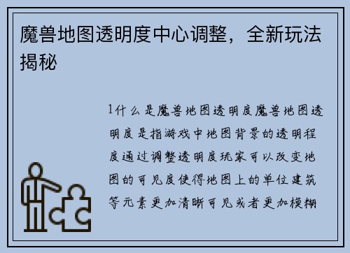 魔兽地图透明度中心调整，全新玩法揭秘