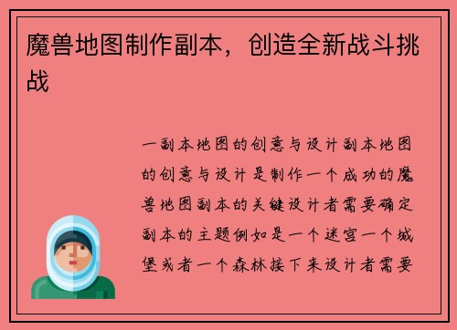 魔兽地图制作副本，创造全新战斗挑战