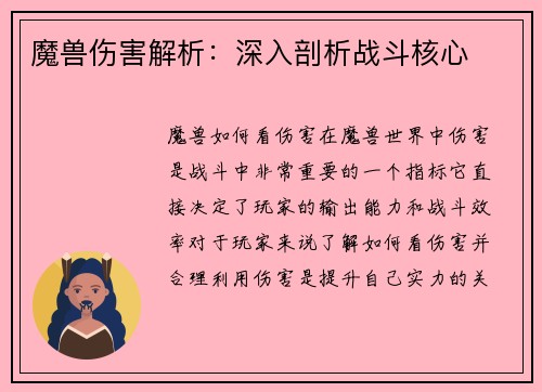魔兽伤害解析：深入剖析战斗核心