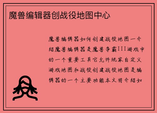 魔兽编辑器创战役地图中心
