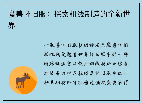 魔兽怀旧服：探索粗线制造的全新世界