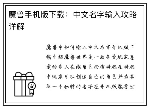 魔兽手机版下载：中文名字输入攻略详解