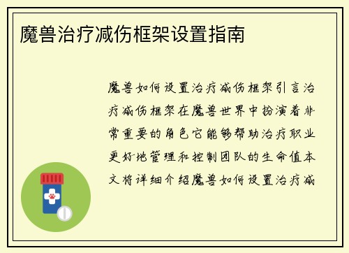 魔兽治疗减伤框架设置指南