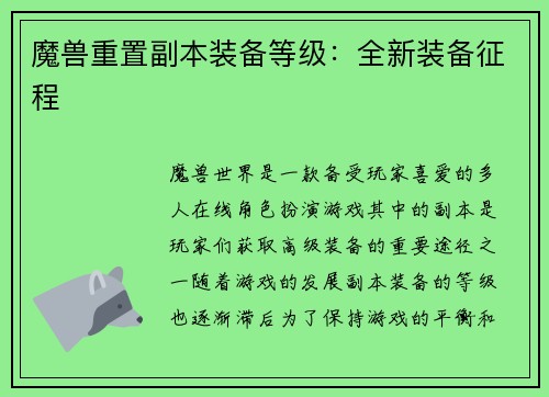 魔兽重置副本装备等级：全新装备征程